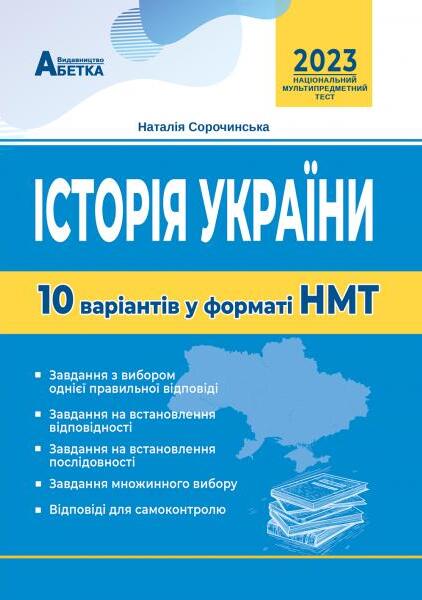 Історія України. 10 варіантів у форматі НМТ 