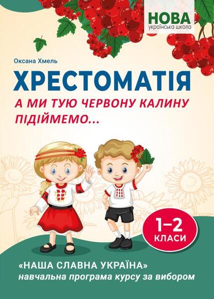 А ми тую червону калину підіймемо... Хрестоматія для учнів 1-2 класів закладів загальної середньої освіти