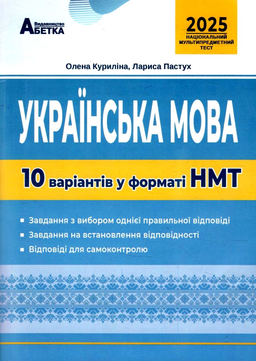 НМТ 2026 українська мова 10 варіантів у форматі НМТ ЗНО