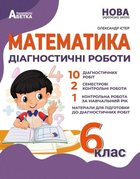 Математика. Діагностичні роботи. 6 клас