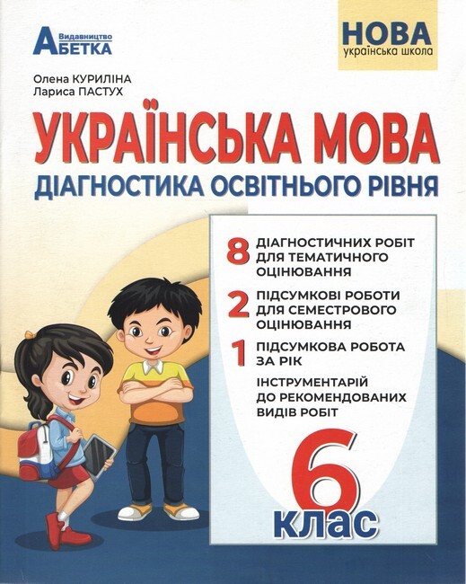 Українська мова. Діагностика освітнього рівня. 6 клас