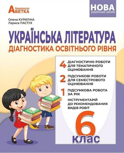 Українська література. Діагностика освітнього рівня. 6 клас