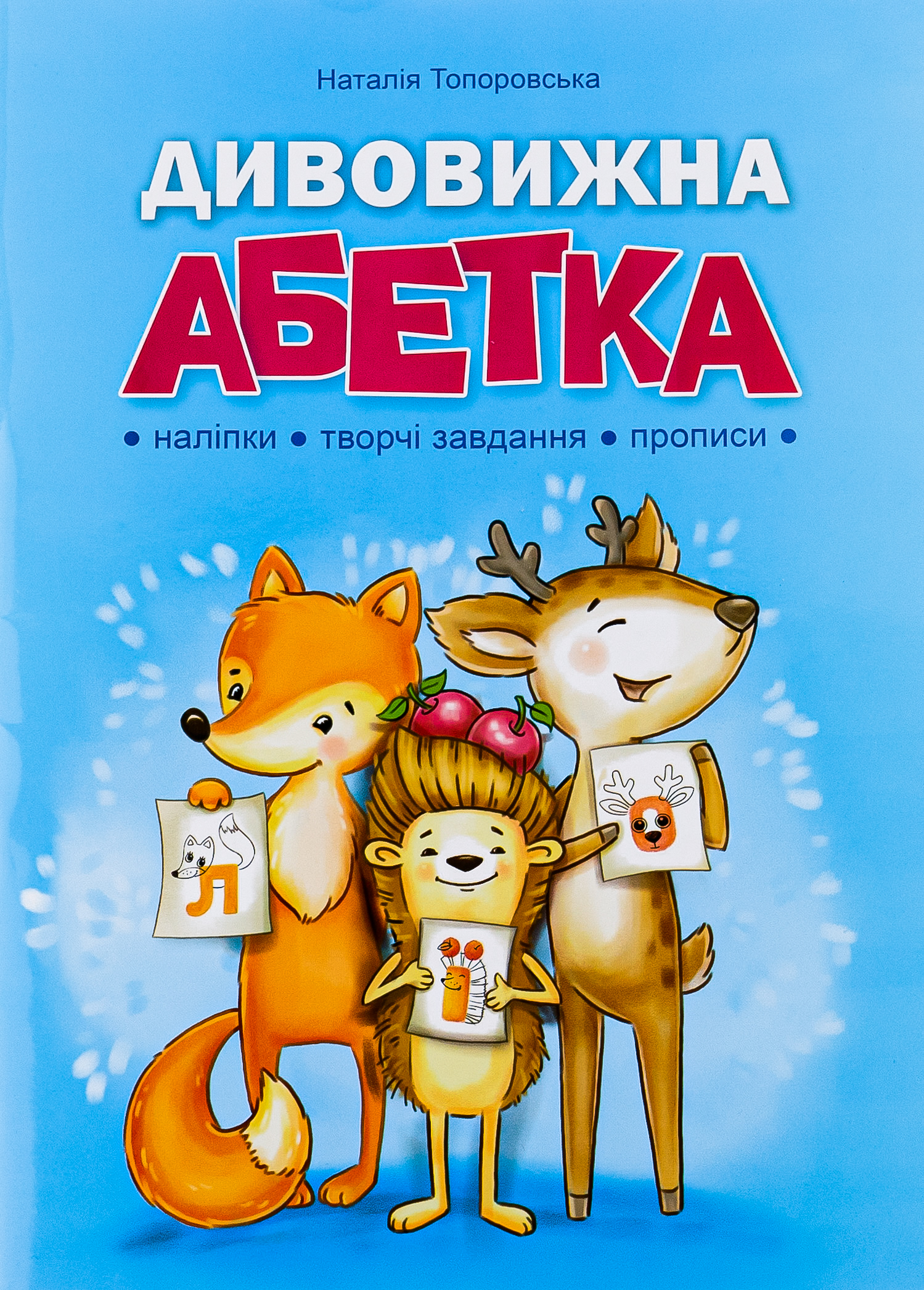 Дивовижна абетка