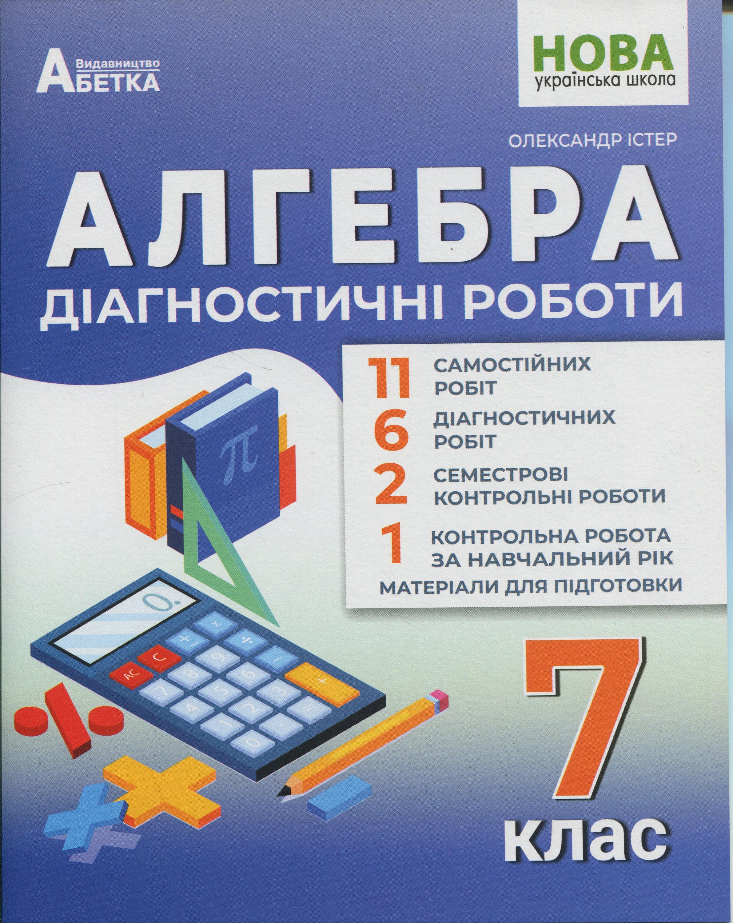 Алгебра. Діагностичні роботи. 7клас