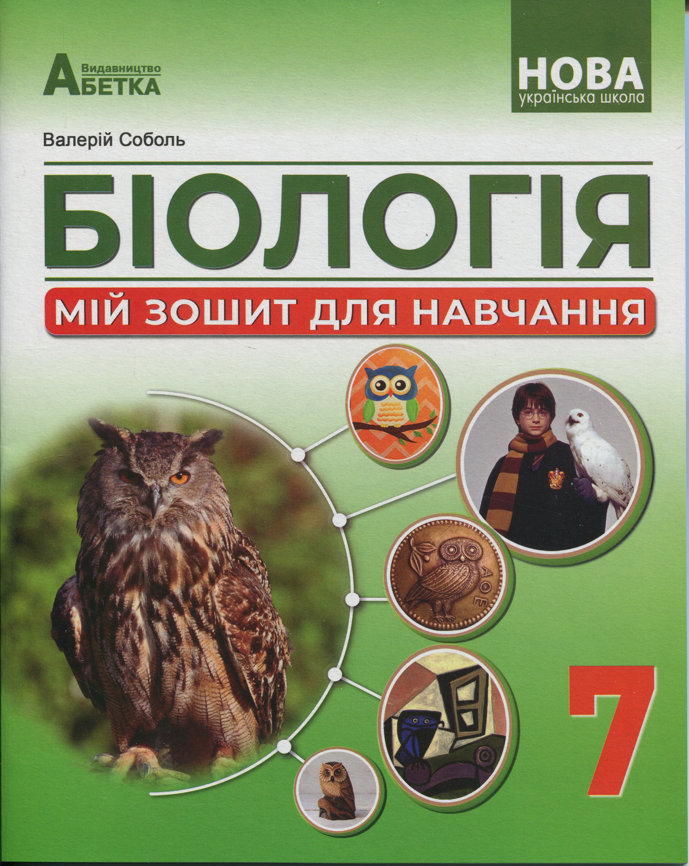 Біологія. Мій зошит для навчання. 7 клас