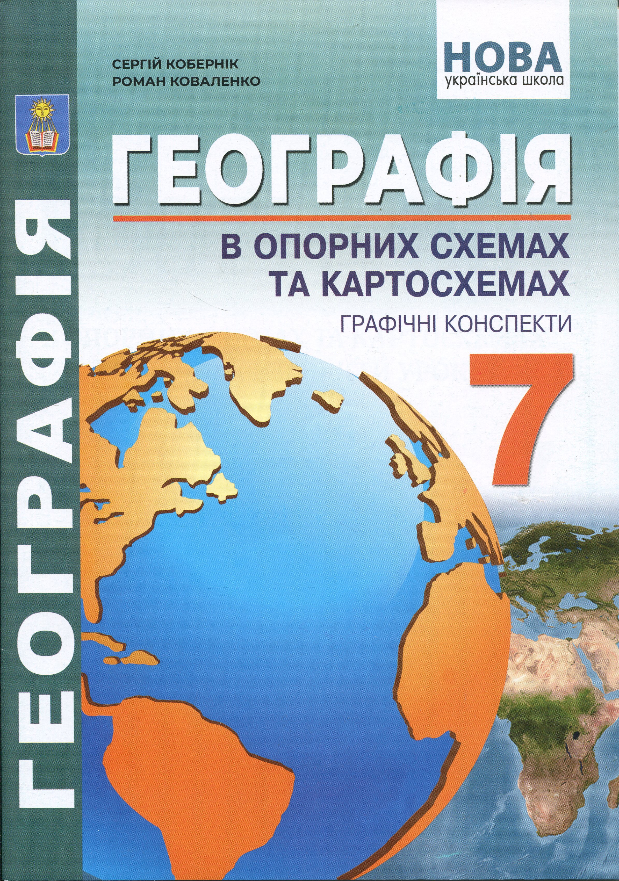 Географія в опорних схемах та картосхемах. Графічні конспекти уроків для 7 класу