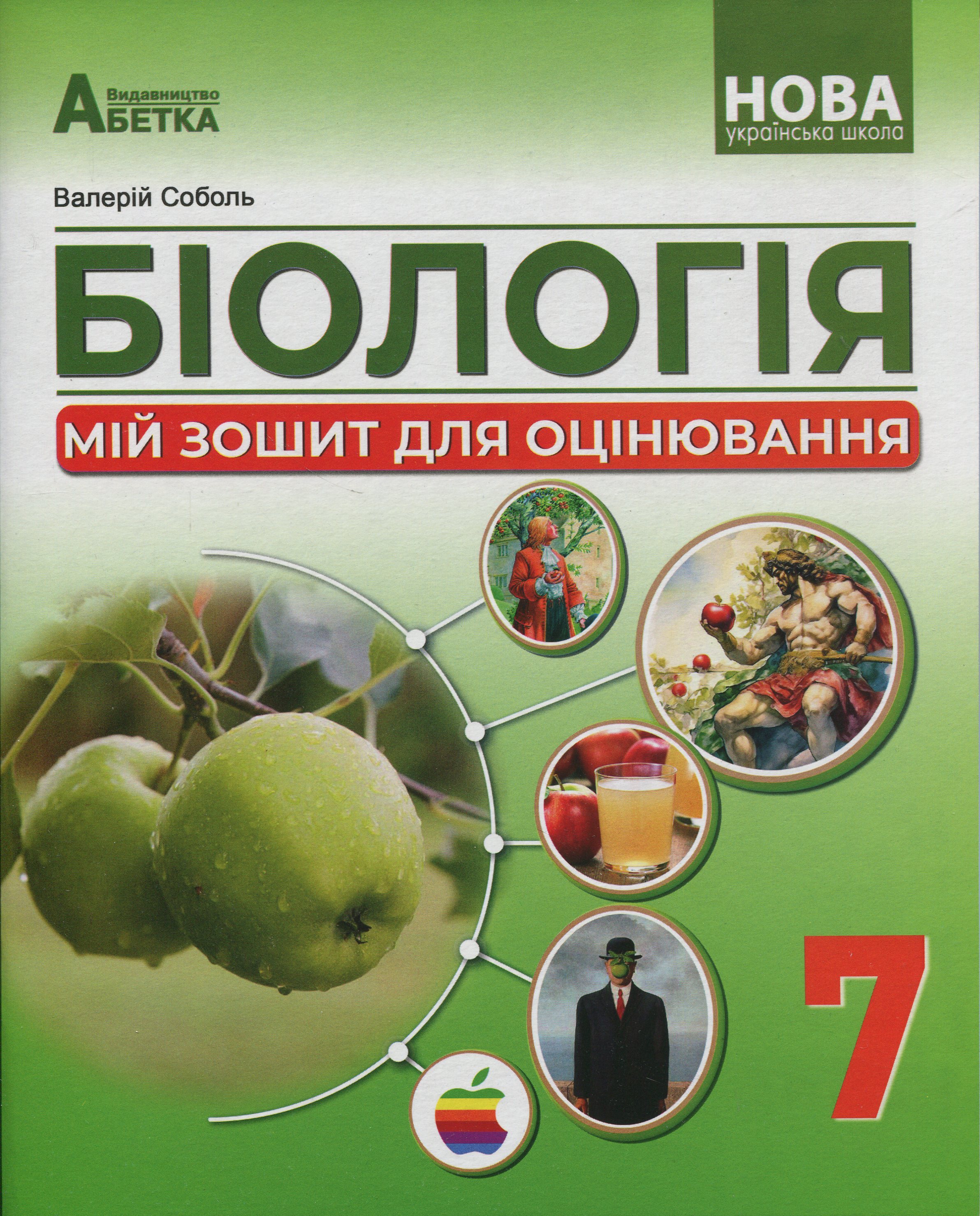 Біологія. Мій зошит для оцінювання.  7 клас