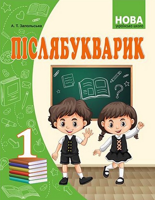 Післябукварик. 1 клас