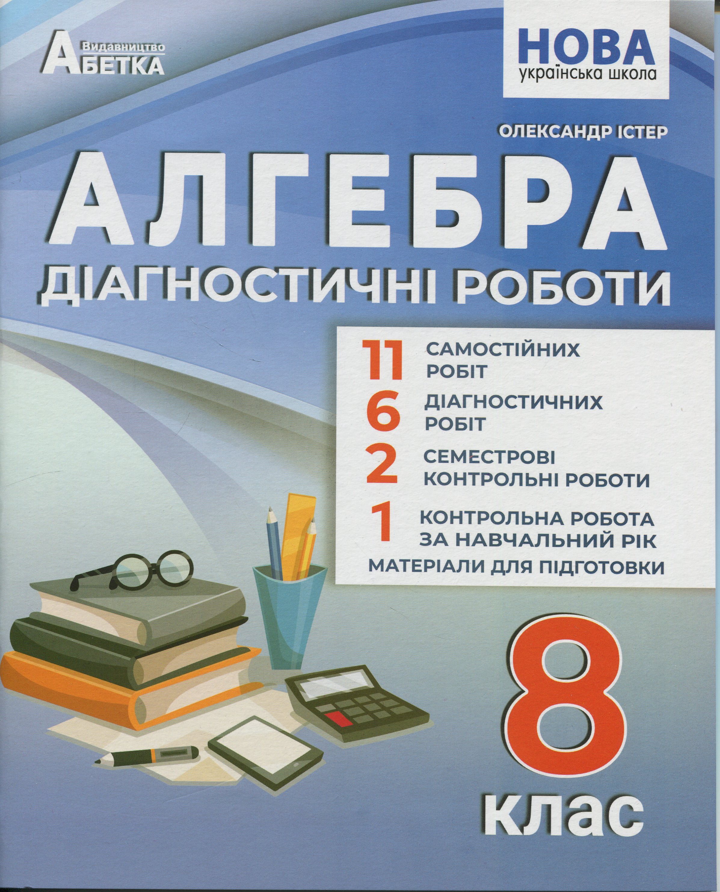 Алгебра. 8 клас. Діагностичні роботи