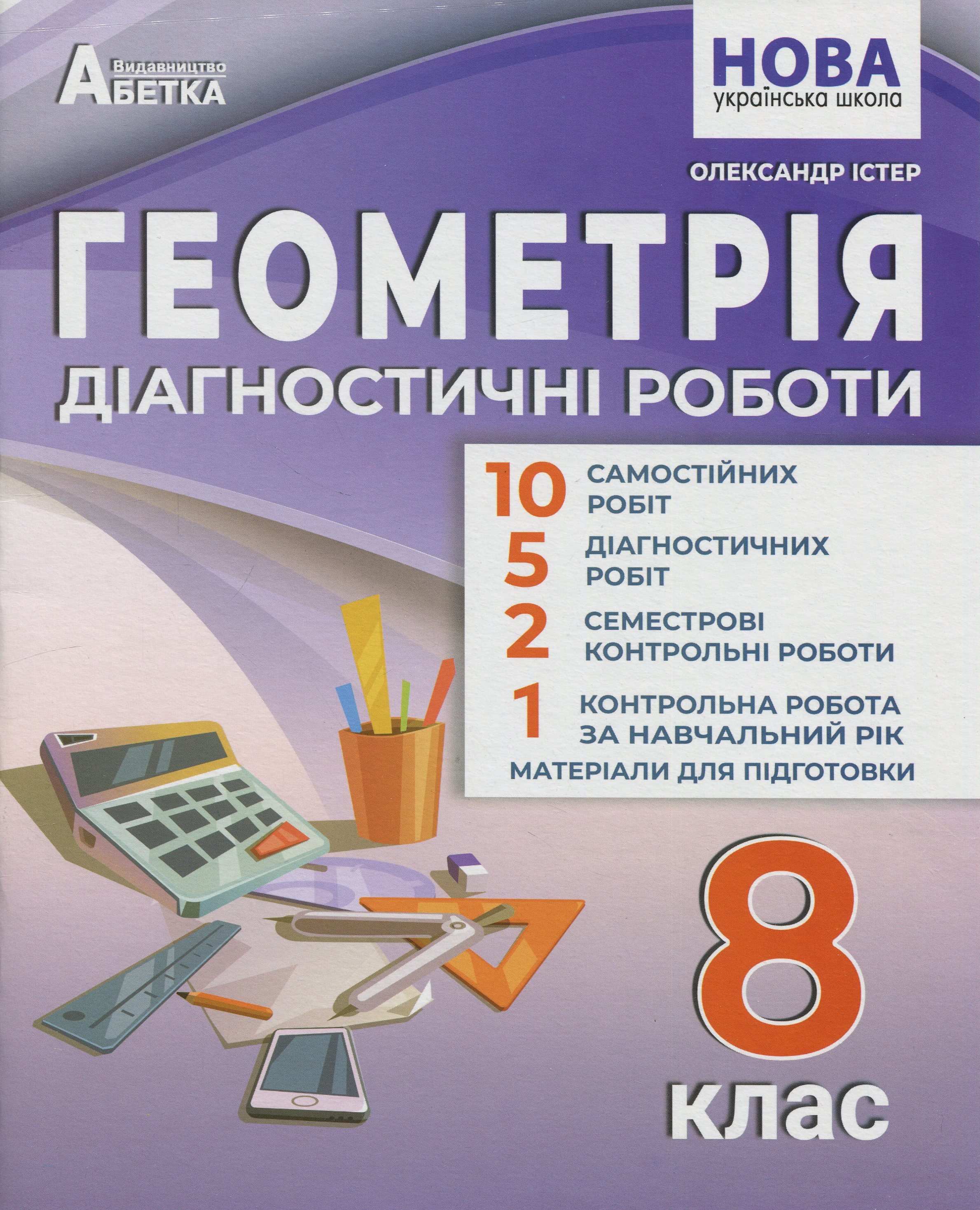 Геометрія. 8 клас. Діагностичні роботи