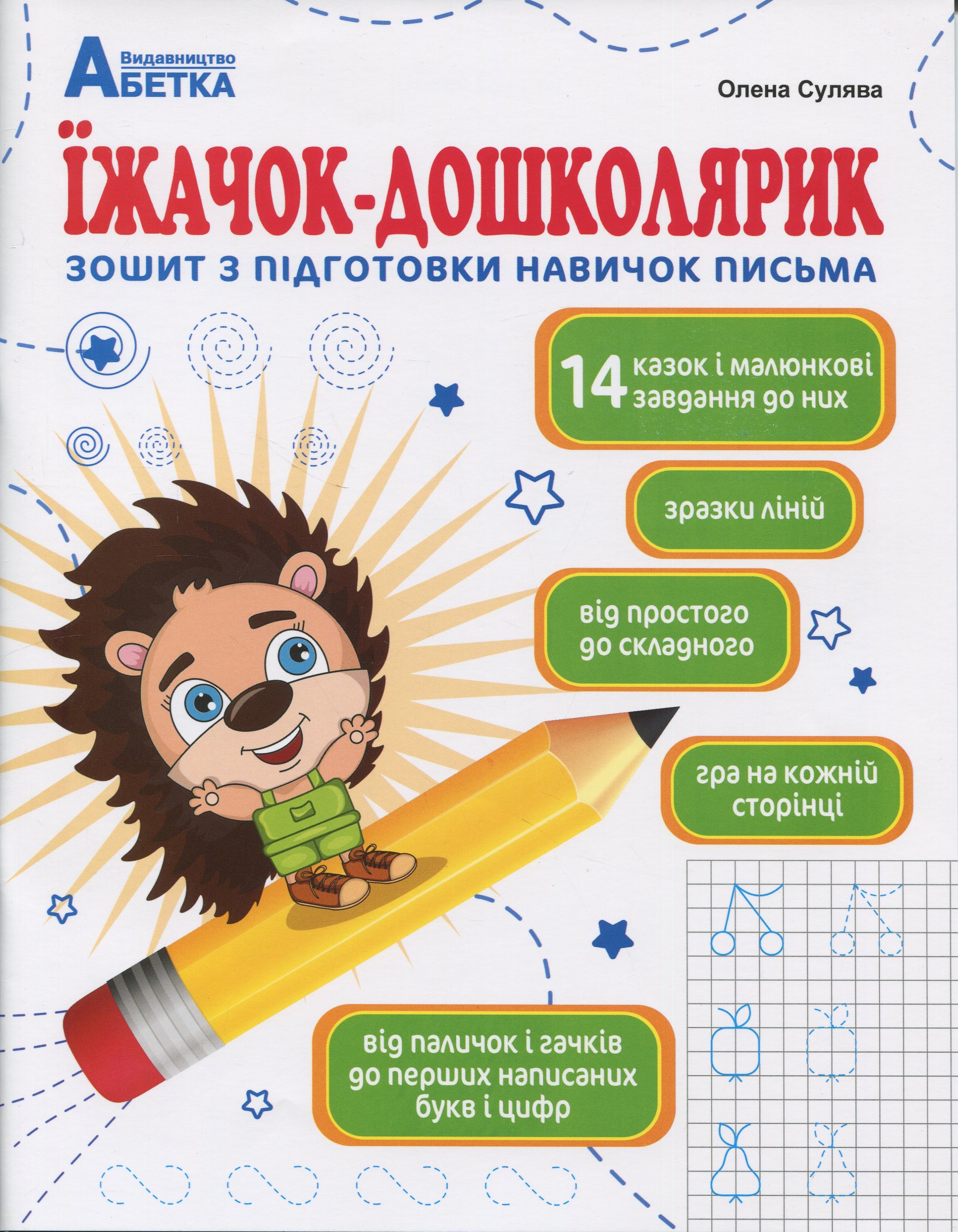 Їжачок-дошколярик. Зошит з підготовки навичок письма