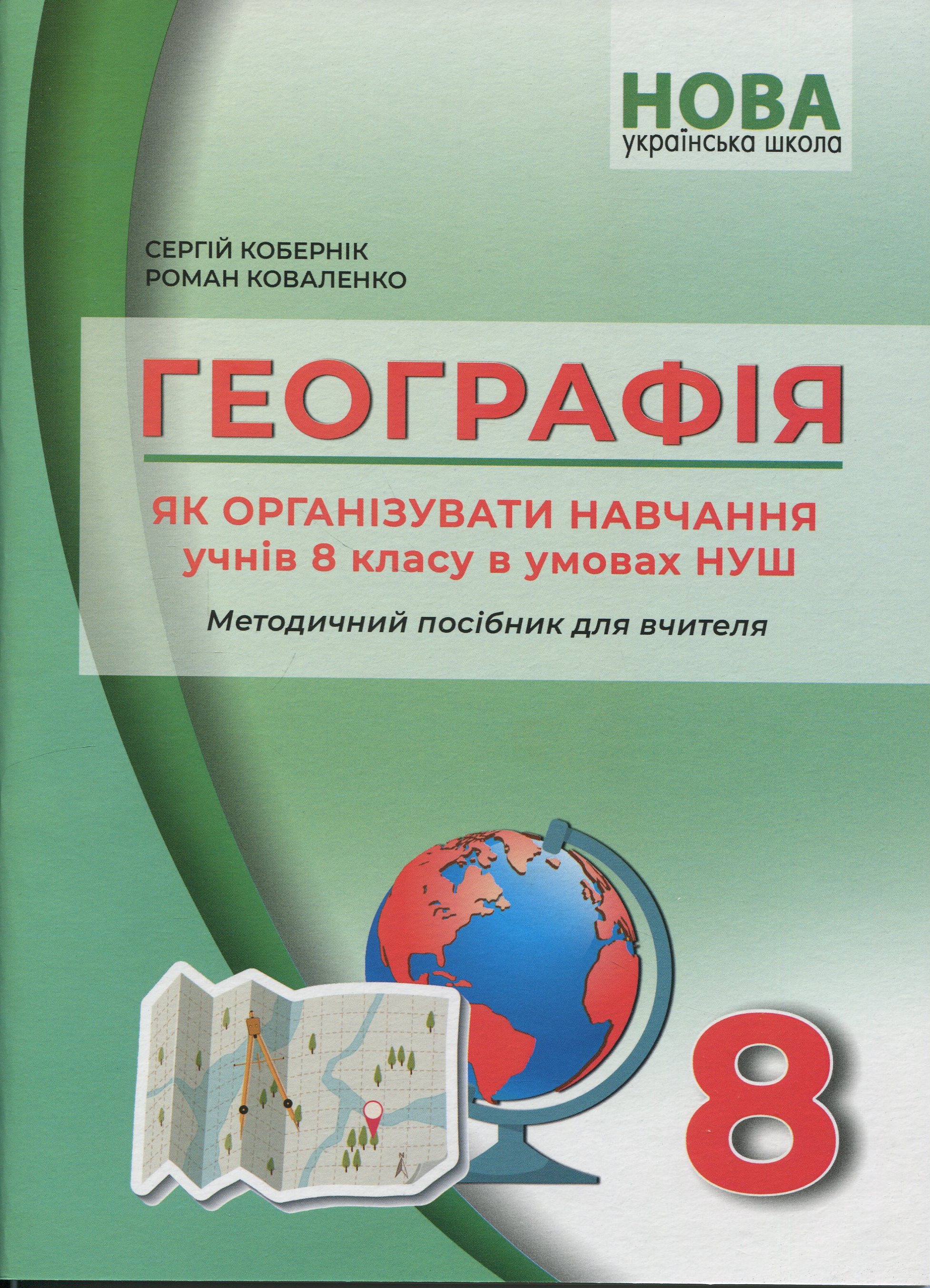 Географія. Методичний посібник. Як організувати навчання учнів 8 класу в умовах НУШ