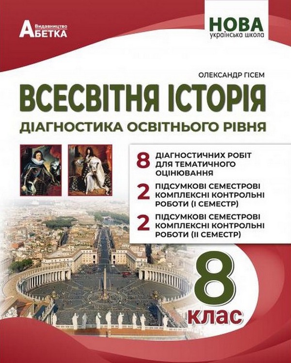 Всесвітня історія. Діагностика освітнього рівня. 8 клас