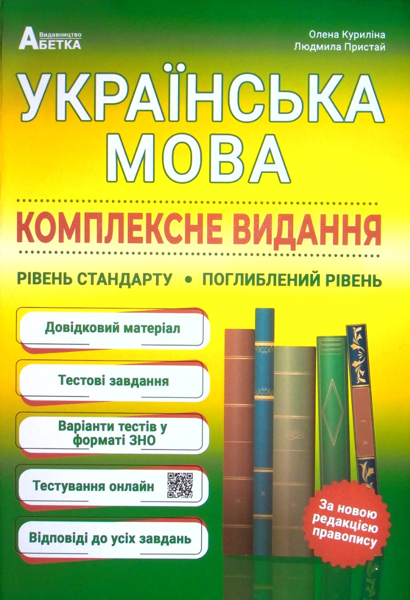 Українська мова. Комплексне видання. Повний повторювальний курс, підготовка до зовнішнього незалежного оцінювання