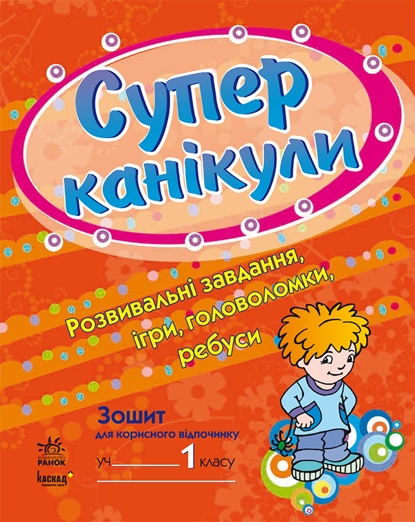 Супер канікули. Робочий зошит для 1 класу