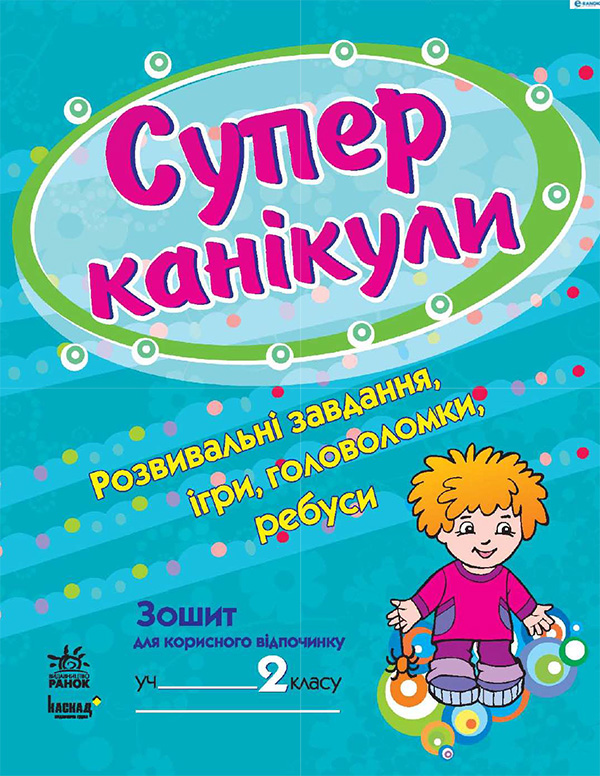 Супер канікули. Робочий зошит для 2 класу