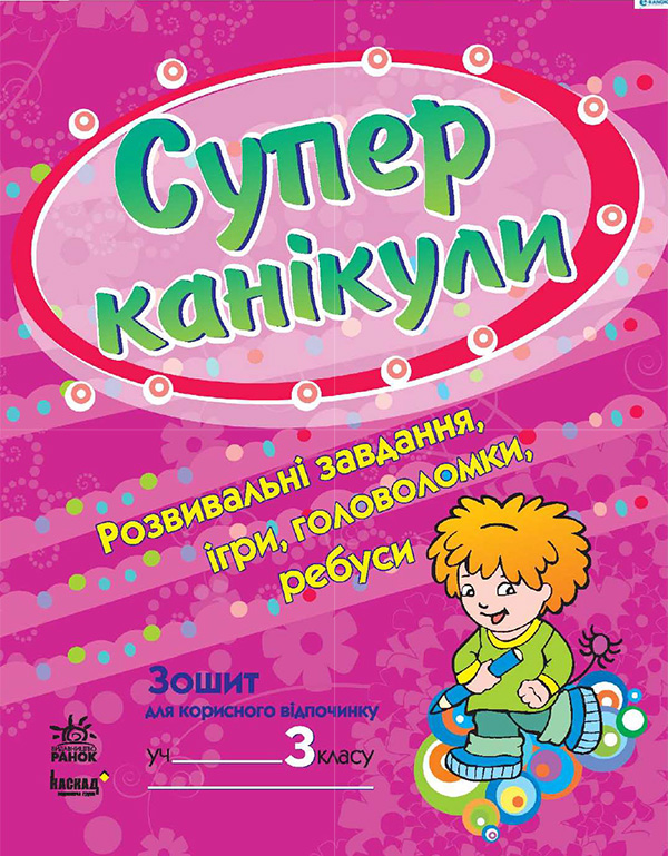 Супер канікули. Робочий зошит для 3 класу