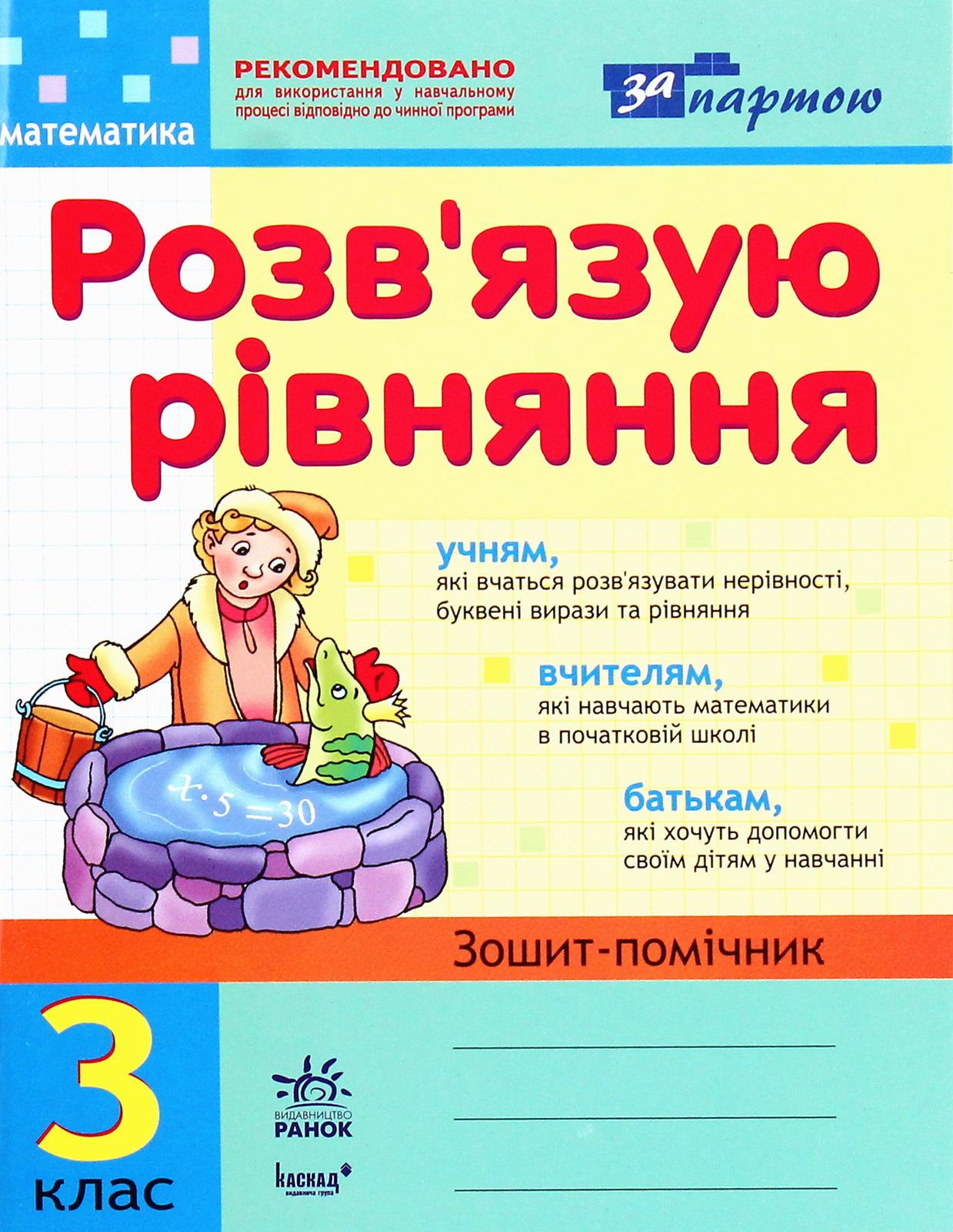 Розв'язую рівняння. Зошит-помічник з математики для 3 класу