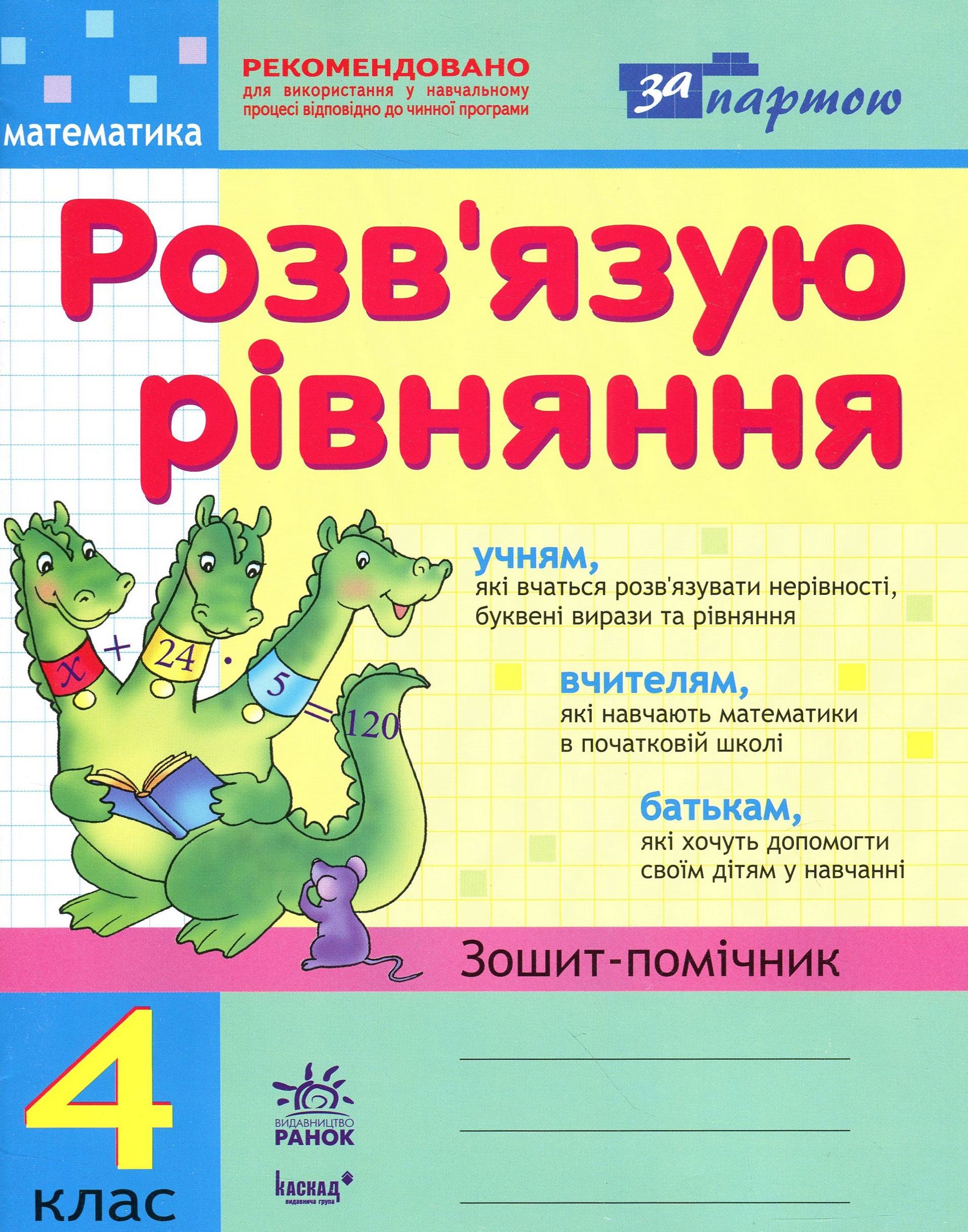 Розв'язую рівняння. Зошит-помічник з математики. 4 клас