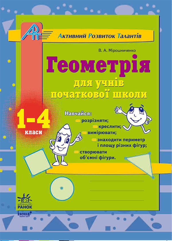 Геометрія для учнів початкової школи: Робочий зошит для 1–4 класів