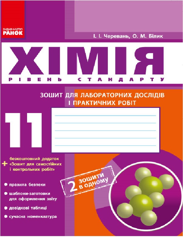 Хімія. 11 клас. Зошит для лабораторних дослідів і практичних робіт