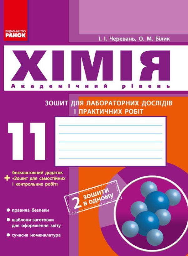 Хімія. 11 клас. Зошит для лабораторних дослідів і практичних робіт. Академічний рівень