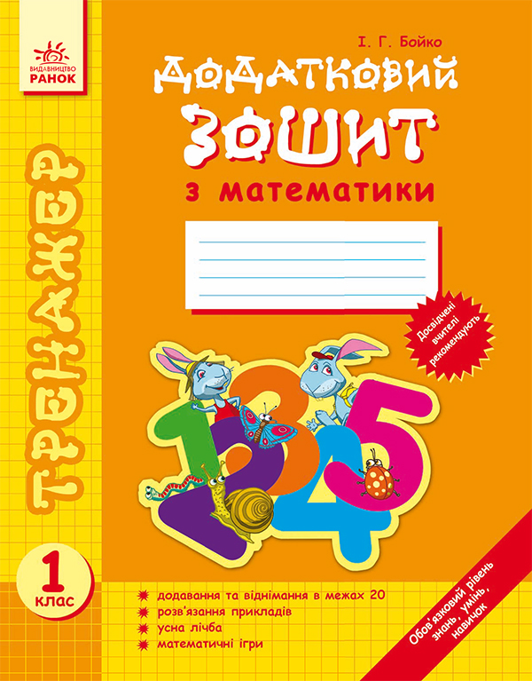 Додатковий зошит із математики. 1 клас. Тренажер