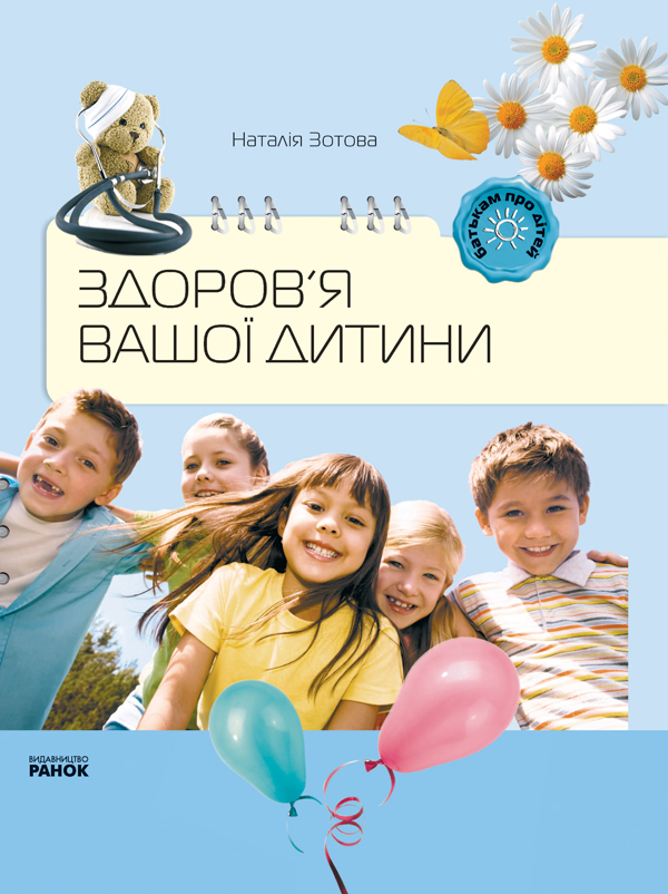 Батькам про дітей. Здоров`я вашої дитини