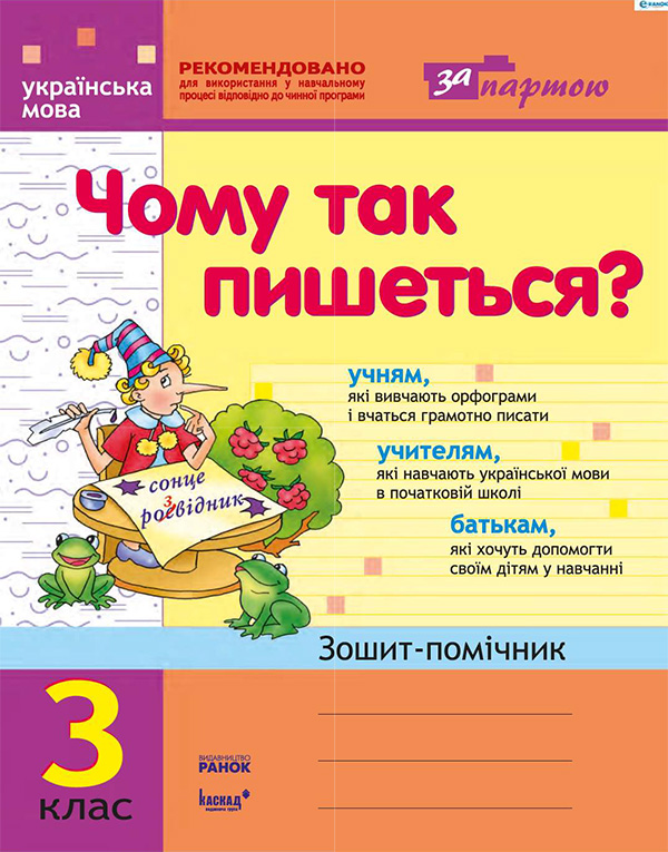 Чому так пишеться?: Робочий зошит-помічник з української мови для 3 класу