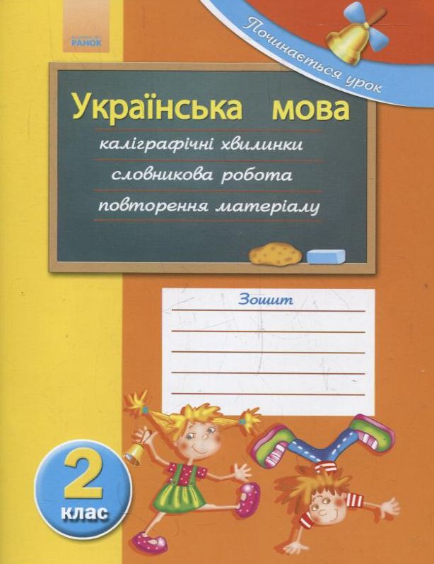 Українська мова. 2 клас. Робочий зошит