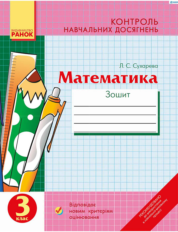 Математика. Зошит для контролю навчальних досягнень у 3 класі