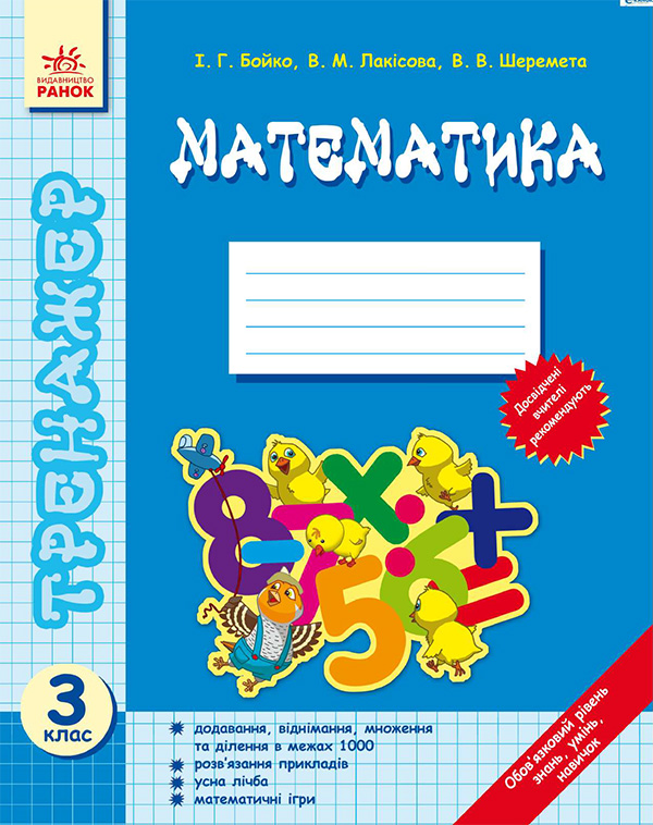 Математика. Тренажер. 3 клас