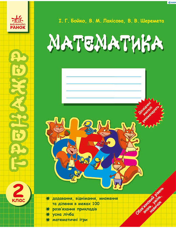Математика. Тренажер. 2 клас