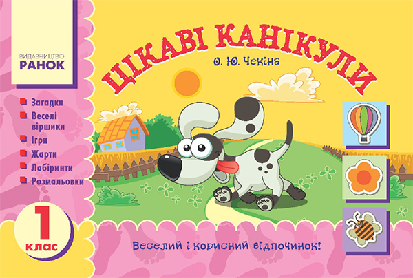 Цікаві канікули. 1 клас