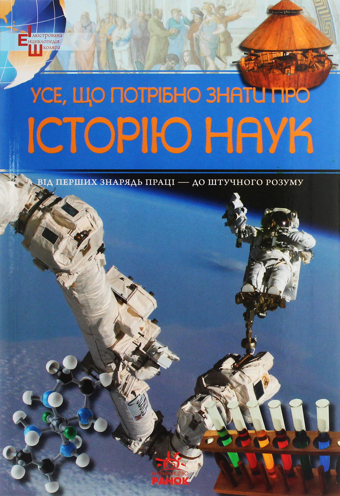 Усе, що потрібно знати про історію наук