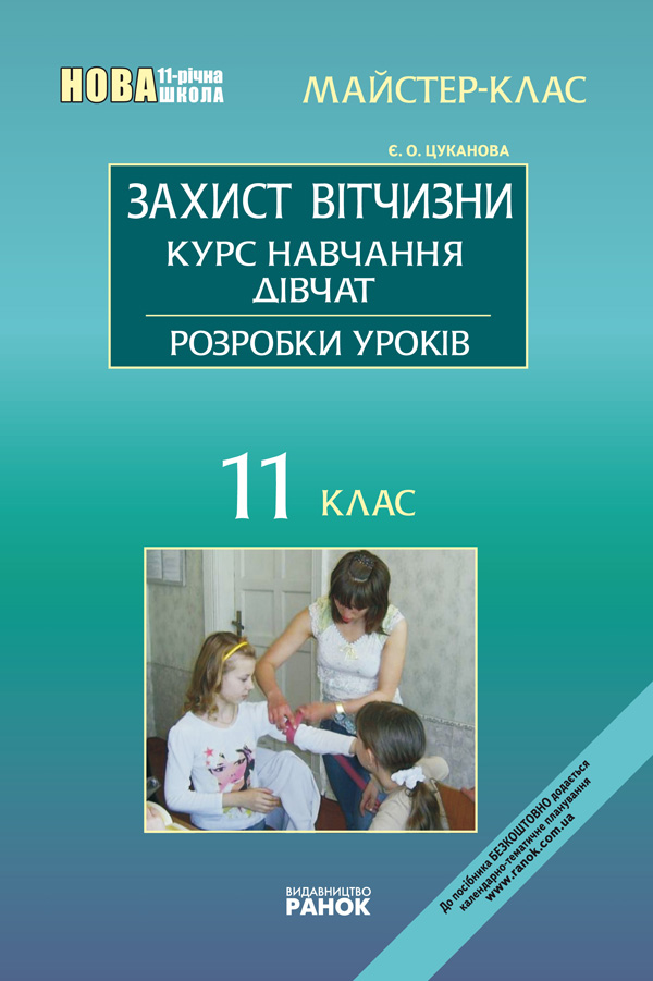 Захист Вітчизни. Курс навчання дівчат. 11 клас: Розробки уроків
