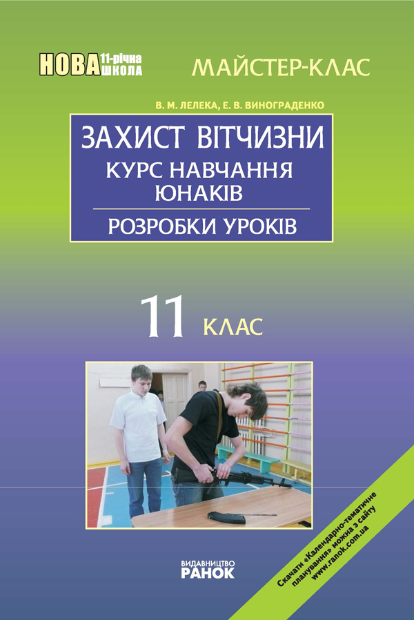 Захист Вітчизни. Курс навчання юнаків. 11 клас: Розробки уроків