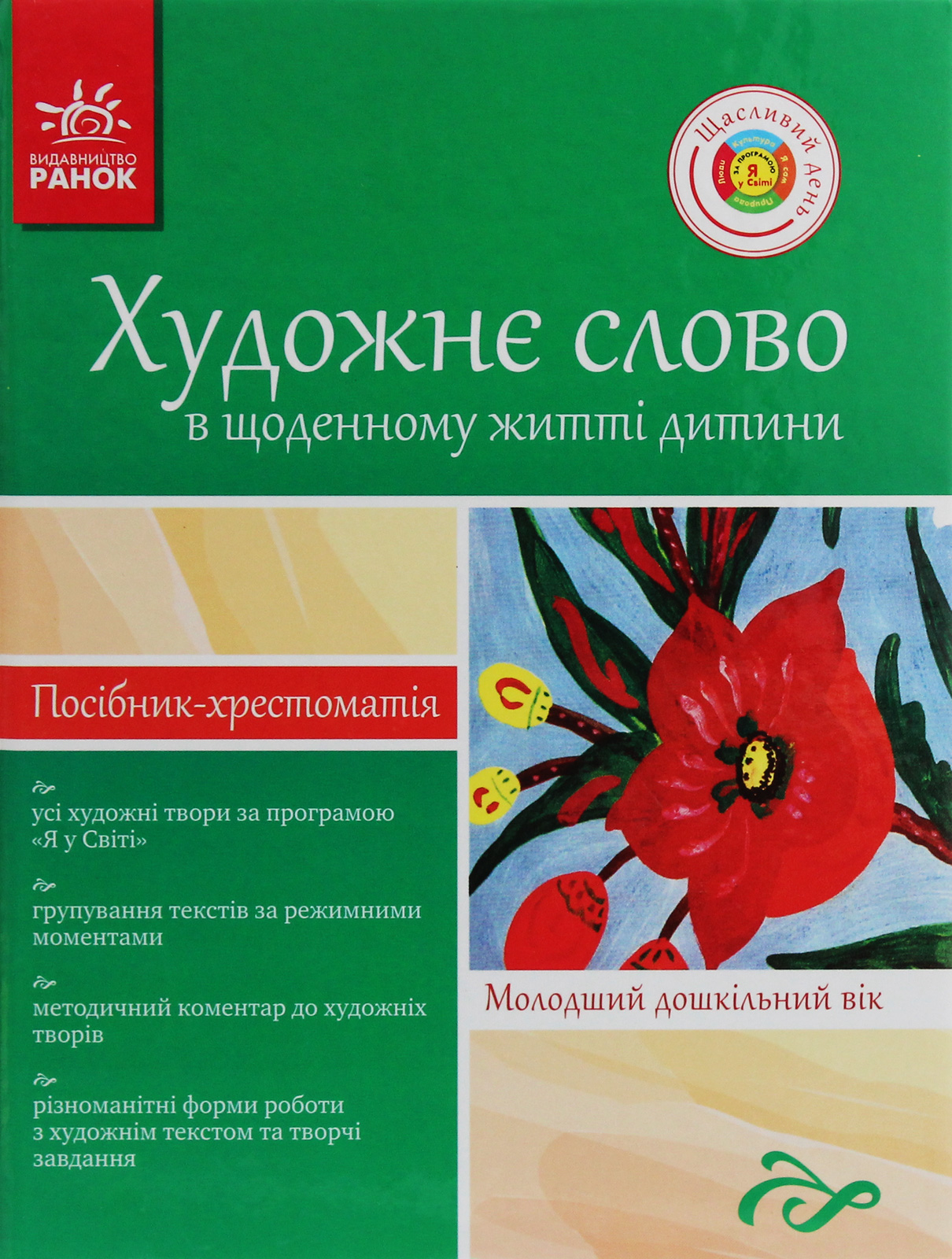 Художнє слово в житті дитини. Посібник-хрестоматія. Молодший шкільний вік