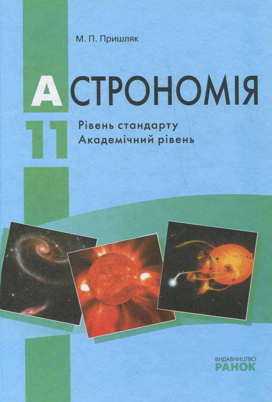 Астрономія. 11 клас