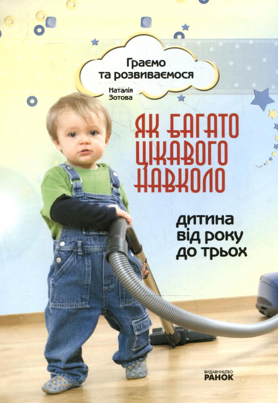 Як багато цікавого навколо. Дитина від року до трьох