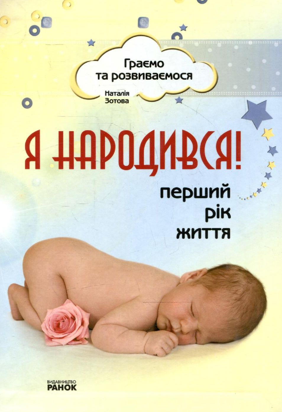 Я народився! Перший рік життя