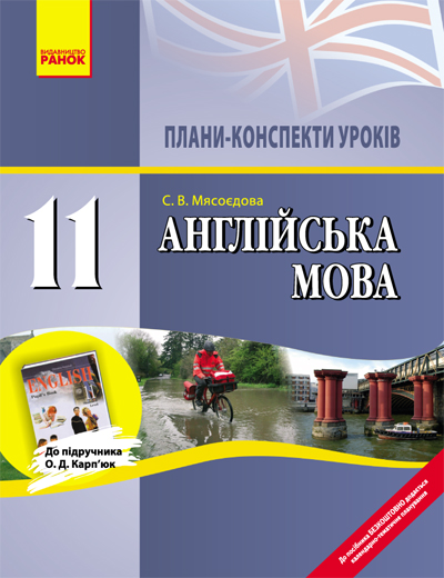 Англійська мова. 11 клас. Плани-конспекти уроків