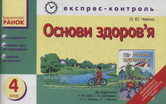 Основи здоров'я. Експрес-контроль. 4 клас