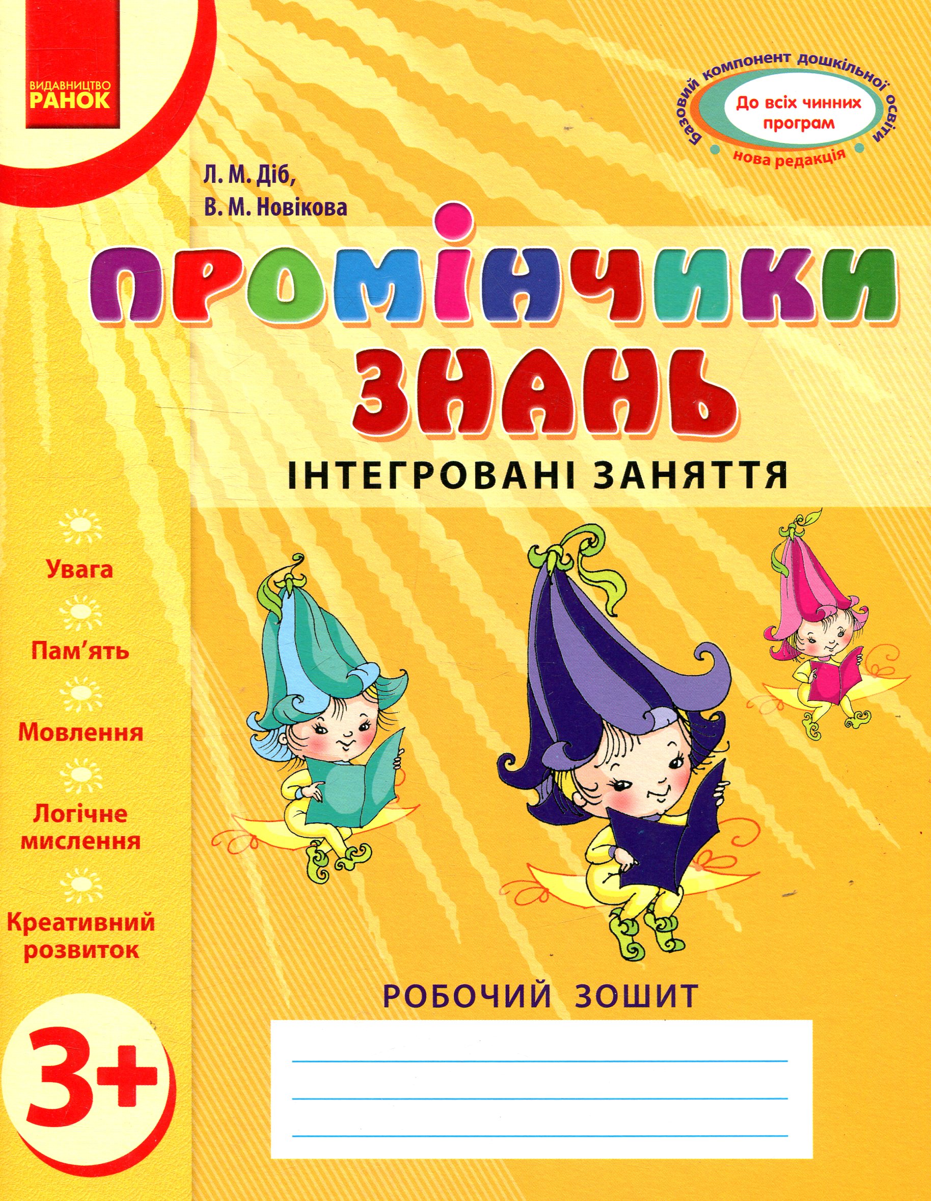 Промінчики знань. Інтегровані заняття. Робочий зошит 3+