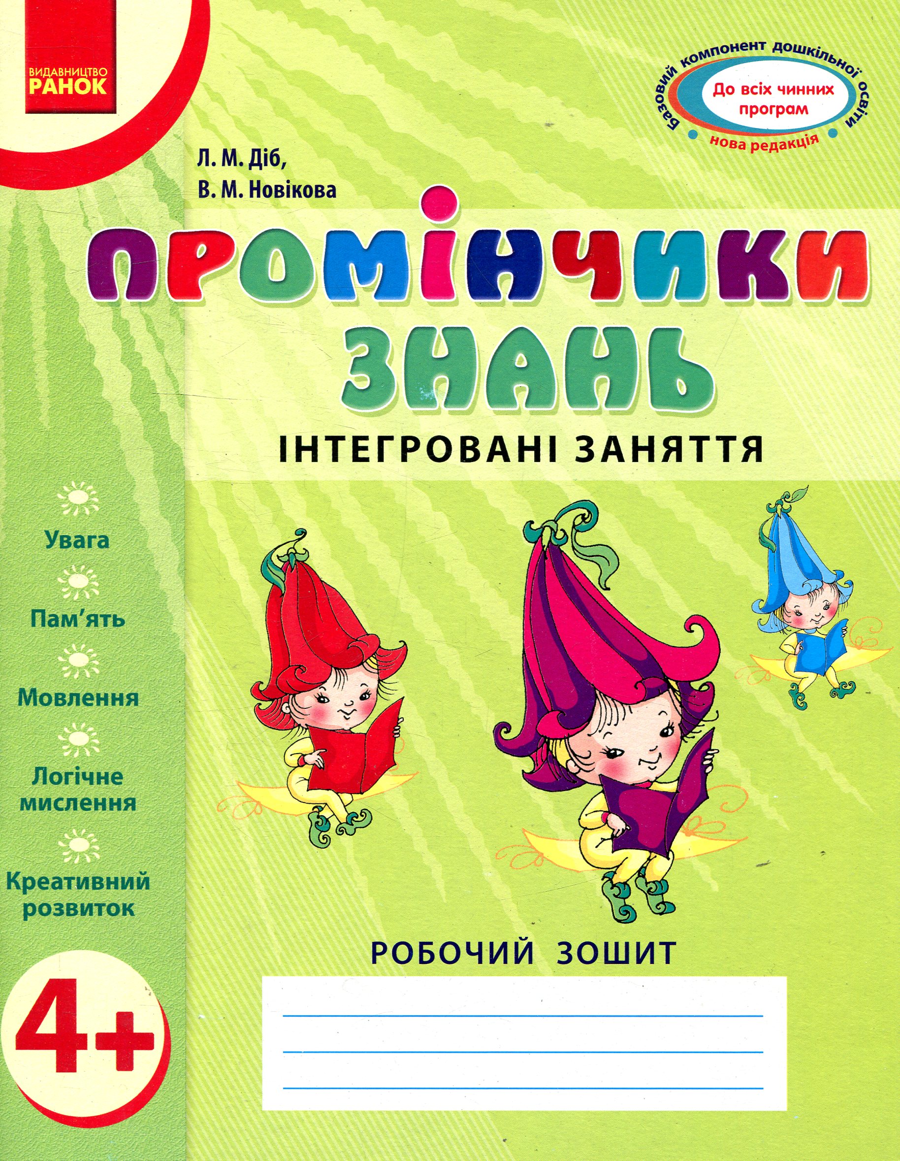 Промінчики знань. Інтегровані заняття. Робочий зошит 4+