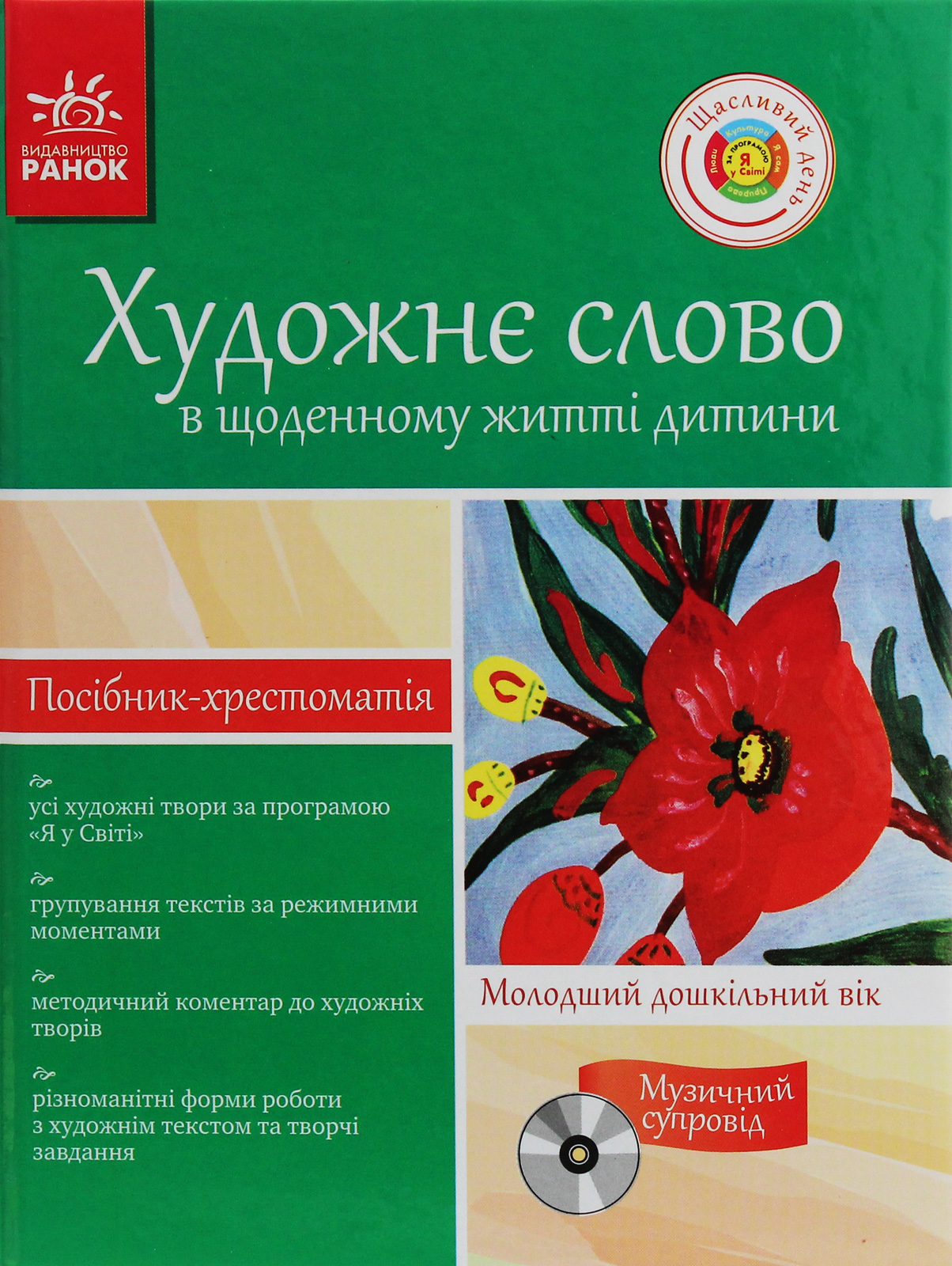Художнє слово в житті дитини. Посібник-хрестоматія. Молодший дошкільний вік