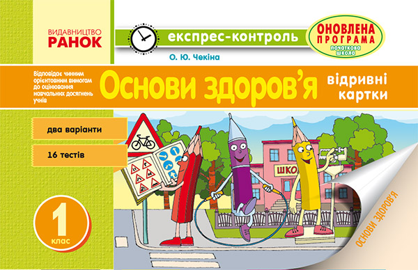 Основи здоров’я. Відривні картки. 1 клас