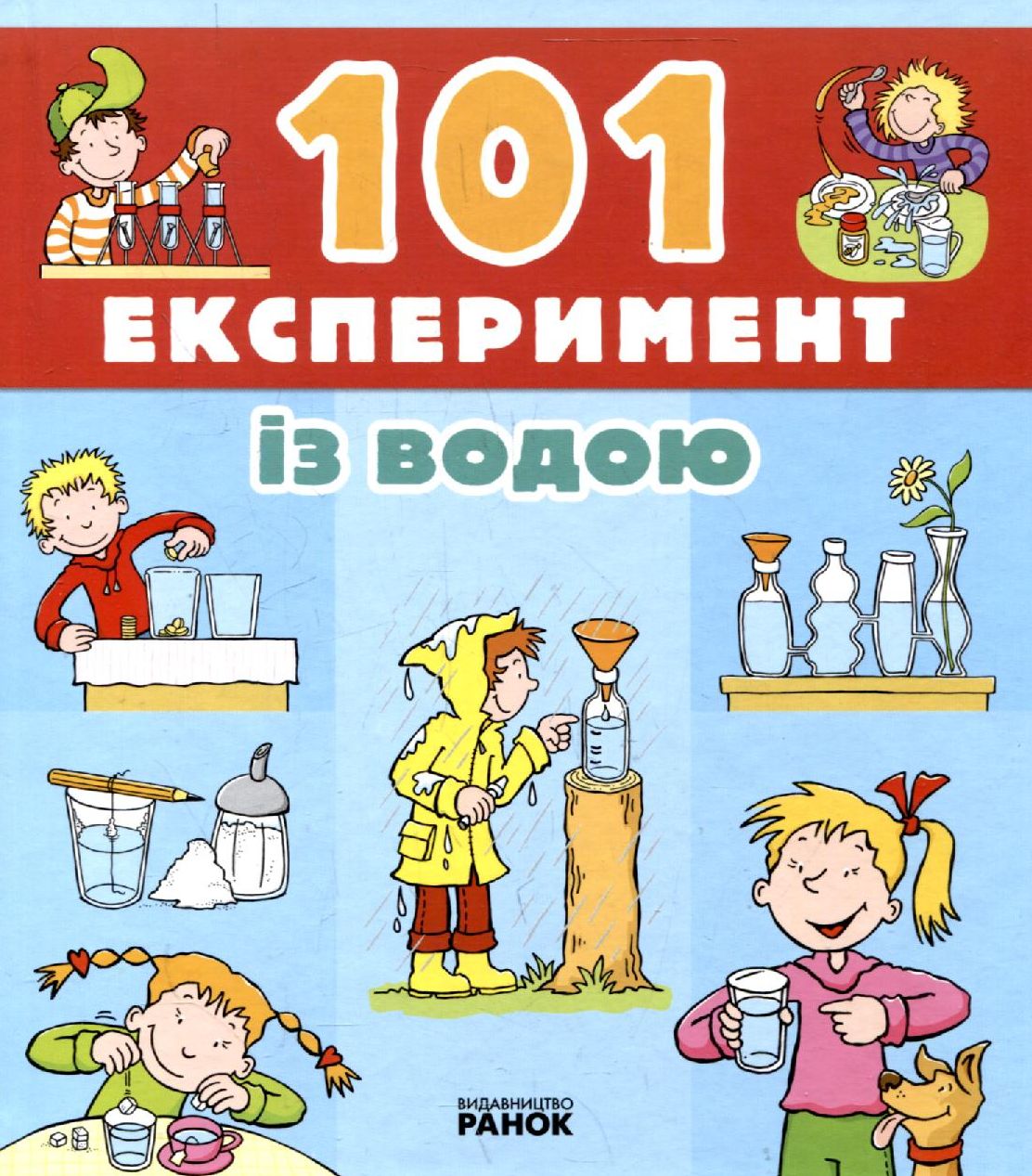 101 Експеримент із водою