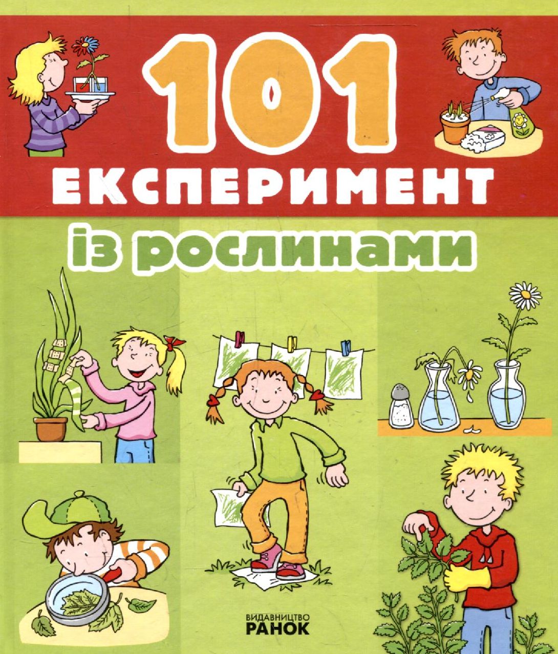 101 Експеримент із рослинами