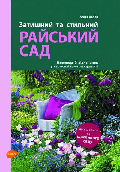 Затишний та стильний. Райський сад